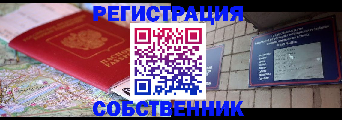 прописка от собственника в Дедовске